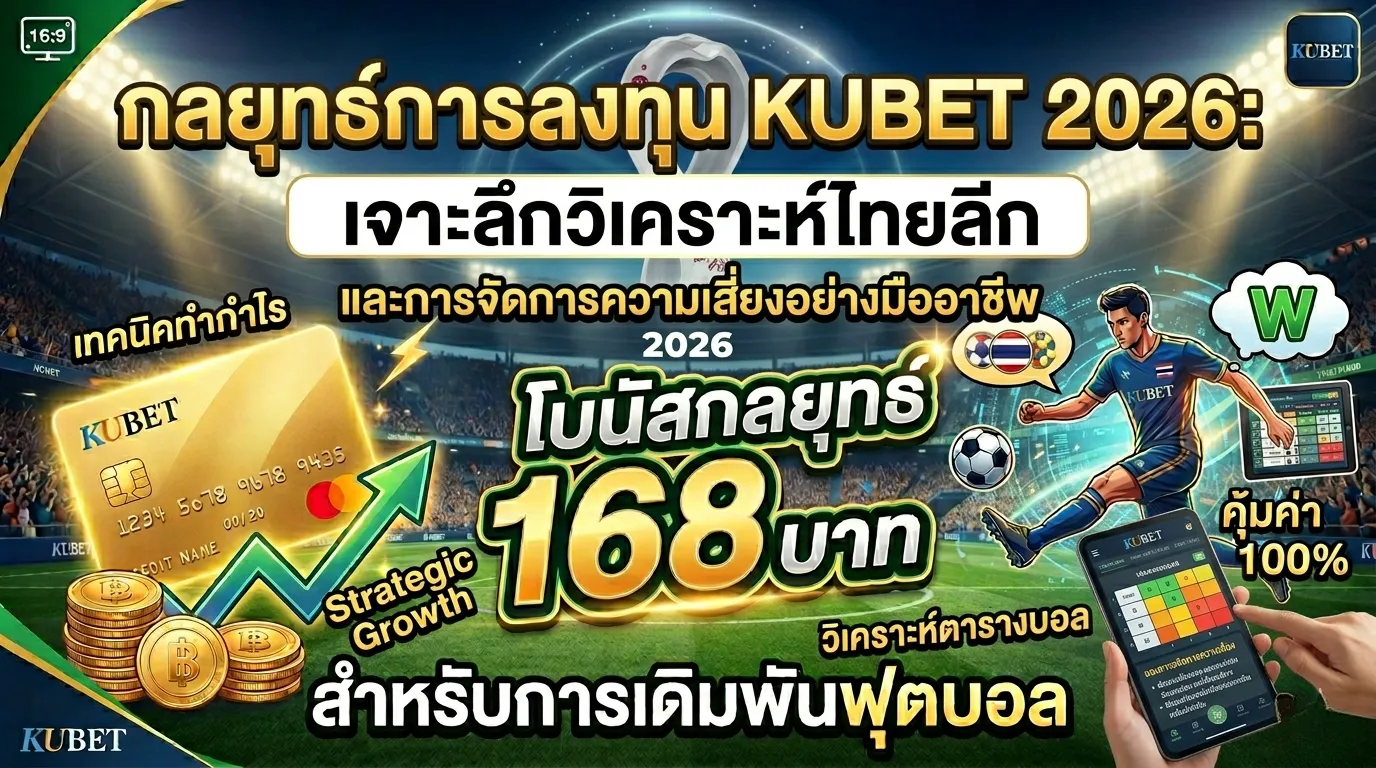 กลยุทธ์การลงทุน KUBET 2026: เจาะลึกวิเคราะห์ไทยลีกและการจัดการความเสี่ยงอย่างมืออาชีพ
