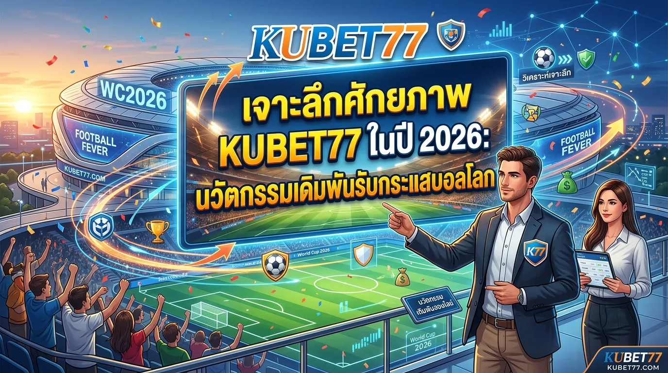 เจาะลึกศักยภาพ KUBET77 ในปี 2026: นวัตกรรมเดิมพันรับกระแสบอลโลก