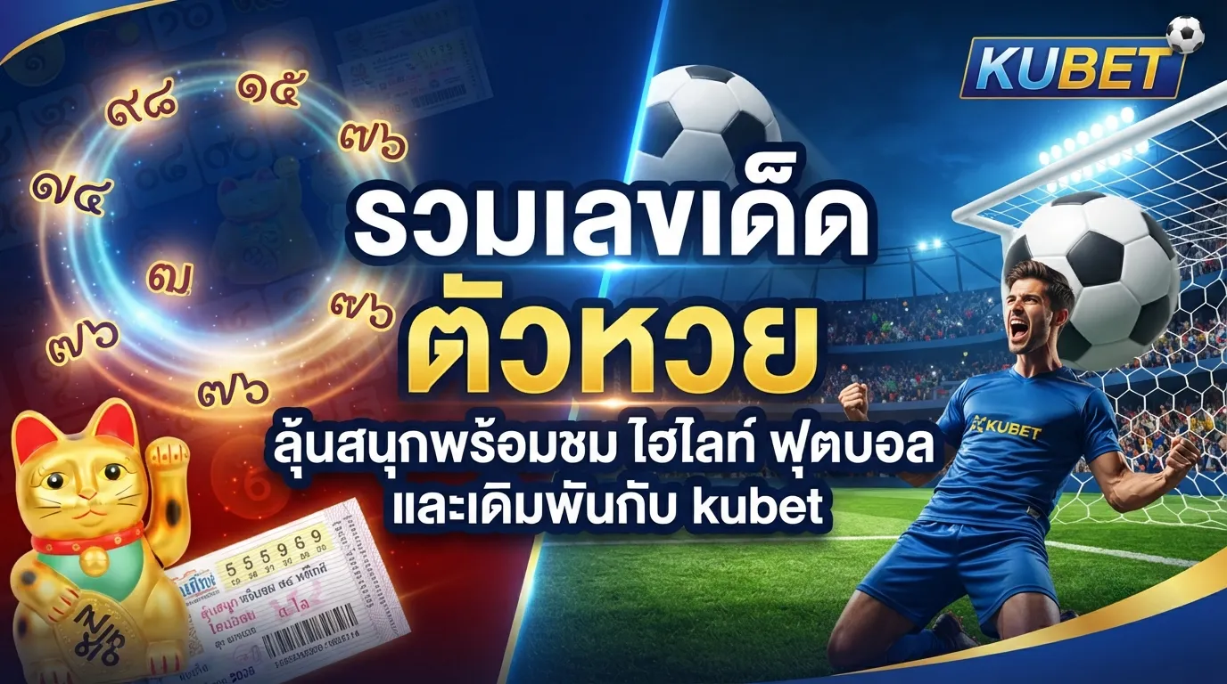 รวมเลขเด็ด ตัว หวย ลุ้นสนุกพร้อมชม ไฮ ไล ท์ ฟุตบอล และเดิมพันกับ kubet