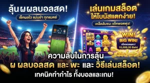 ความลับในการลุ้น ผ ผล บอล สด พร้อมวิธี เล่น เกม เกม สล็อต ให้โบนัสแตกง่าย