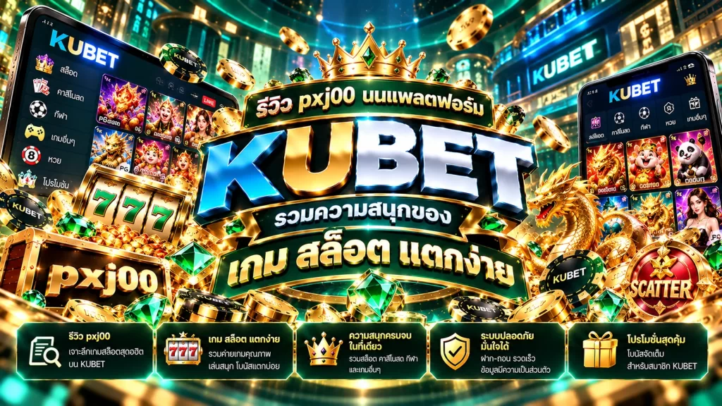 รีวิว pxj00 บนแพลตฟอร์ม KUBET รวมความสนุกของ เกม ส ล้อ ต แตกง่าย