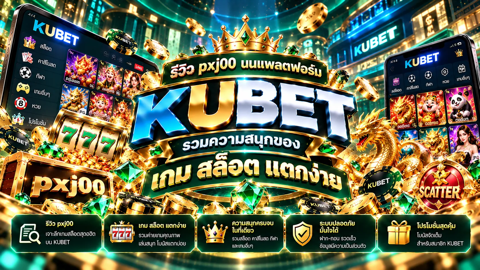 รีวิว pxj00 บนแพลตฟอร์ม KUBET รวมความสนุกของ เกม ส ล้อ ต แตกง่าย