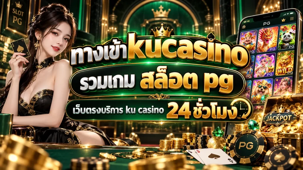 ทางเข้า kucasino รวมเกม สล็อต pg เว็บตรงบริการ ku casino 24 ชั่วโมง